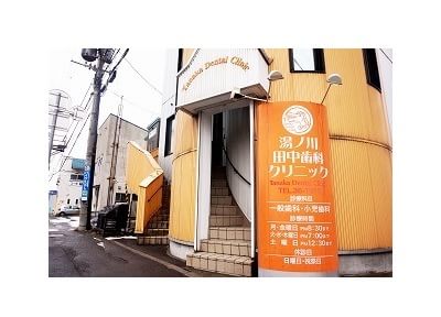 湯ノ川田中歯科クリニック 湯ノ川田中歯科クリニック