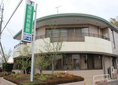 福田歯科医院 福田歯科医院