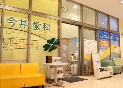 今井歯科 今井歯科