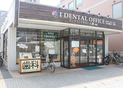 今井歯科分院インプラントサロン八潮 今井歯科分院インプラントサロン八潮