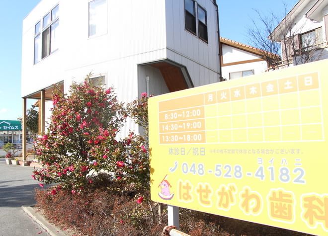 はせがわ歯科(埼玉県熊谷市) はせがわ歯科(埼玉県熊谷市)