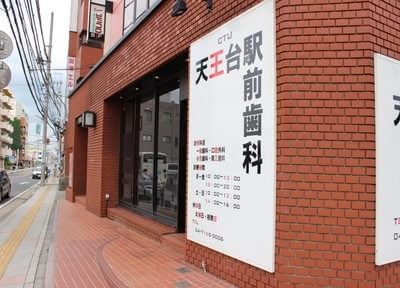 天王台駅前歯科 天王台駅前歯科