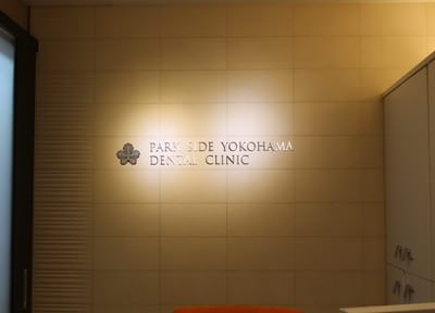 パークサイド横浜デンタルクリニック パークサイド横浜デンタルクリニック