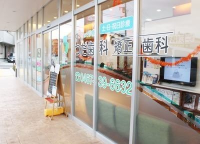 つだ歯科矯正歯科 つだ歯科矯正歯科