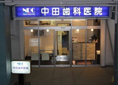 中田歯科医院 中田歯科医院