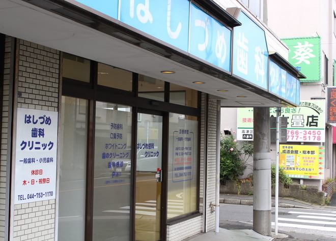 はしづめ歯科クリニック はしづめ歯科クリニック