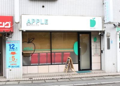 あっぷる歯科クリニック あっぷる歯科クリニック