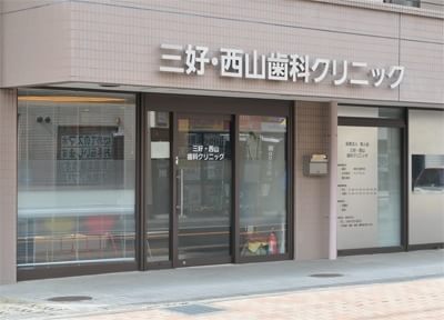 三好西山歯科クリニック 三好西山歯科クリニック