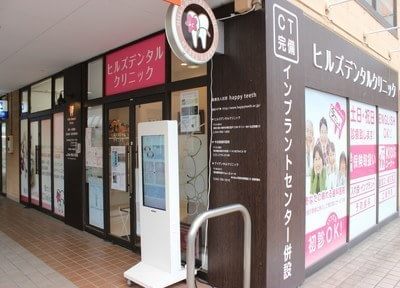 ヒルズデンタルクリニック ヒルズデンタルクリニック