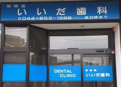 いいだ歯科医院 いいだ歯科医院