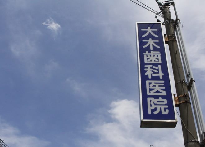 大木歯科医院 大木歯科医院
