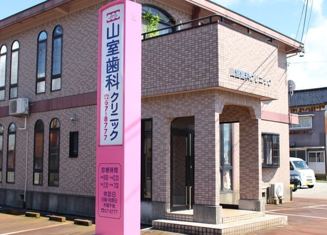 山室歯科クリニック 山室歯科クリニック