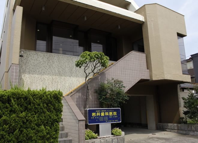 岩井歯科医院 岩井歯科医院
