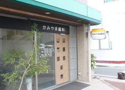 かみやま歯科 かみやま歯科