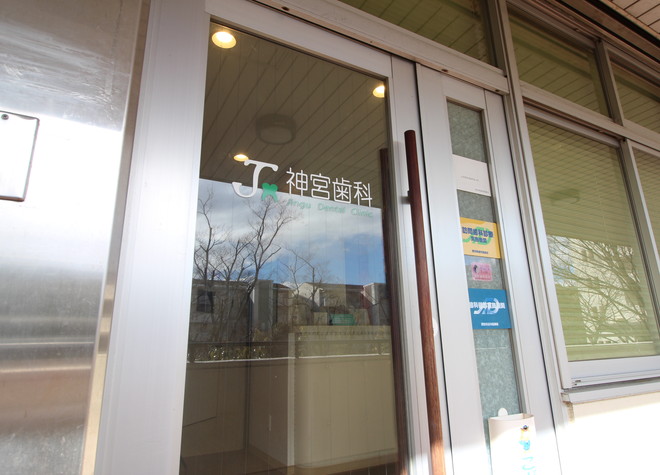神宮歯科 神宮歯科