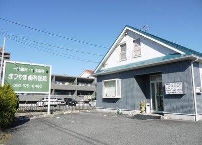 まつやま歯科医院 まつやま歯科医院