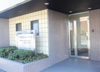 河原歯科クリニック 河原歯科クリニック