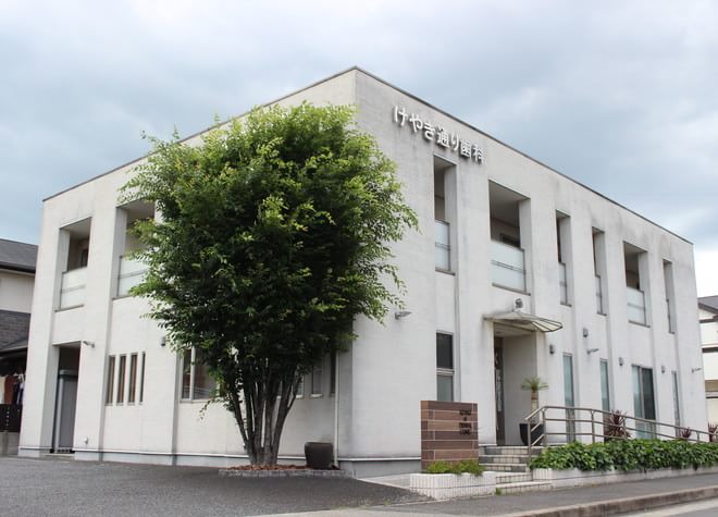 けやき通り歯科クリニック けやき通り歯科クリニック
