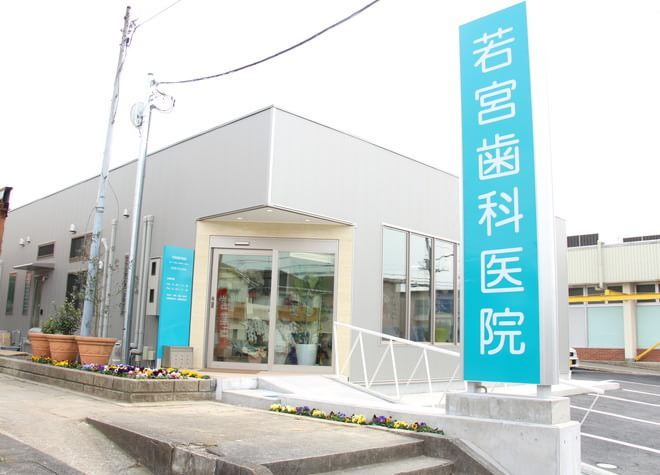 若宮歯科医院 若宮歯科医院