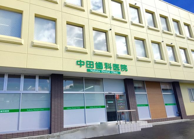 中田歯科医院 中田歯科医院