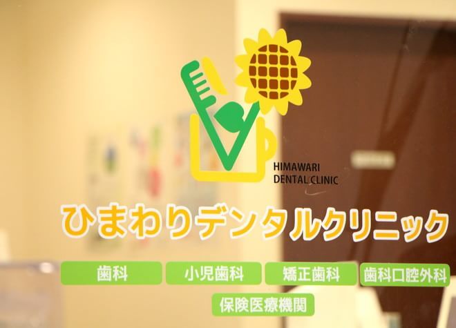 ひまわりデンタルクリニック ひまわりデンタルクリニック