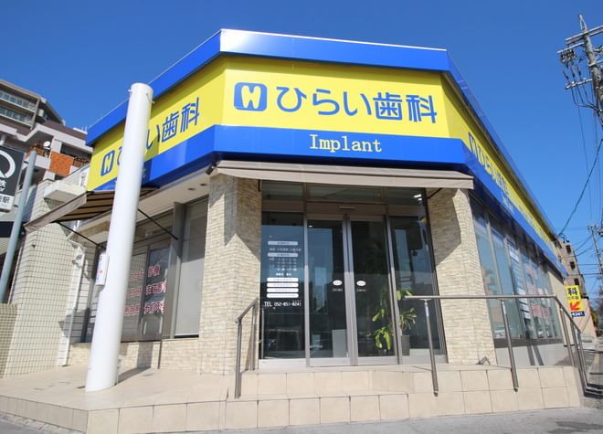ひらい歯科 ひらい歯科