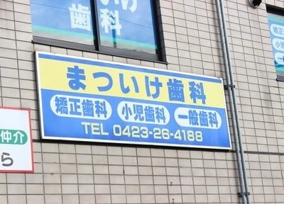まついけ歯科 まついけ歯科