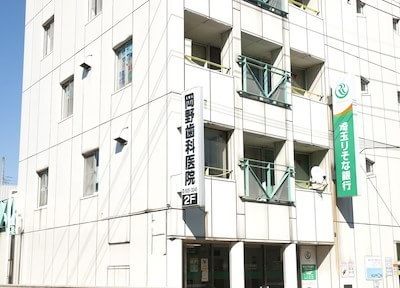 岡野歯科医院 岡野歯科医院
