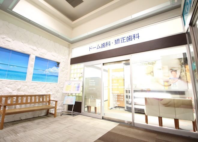 ドーム歯科・矯正歯科 ドーム歯科・矯正歯科