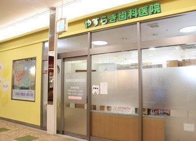 やすらぎ歯科医院 やすらぎ歯科医院
