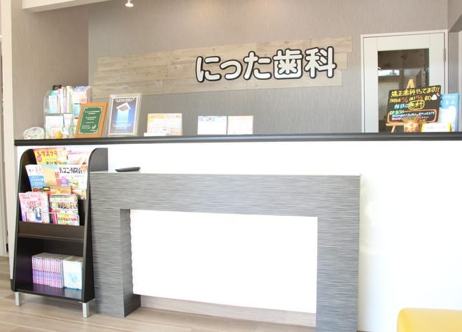 にった歯科 にった歯科