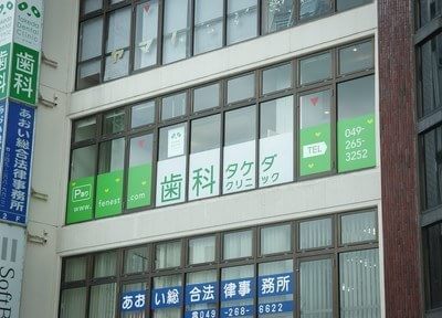 歯科タケダクリニック 鶴瀬 歯科タケダクリニック 鶴瀬
