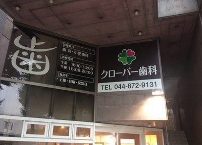クローバー歯科 クローバー歯科