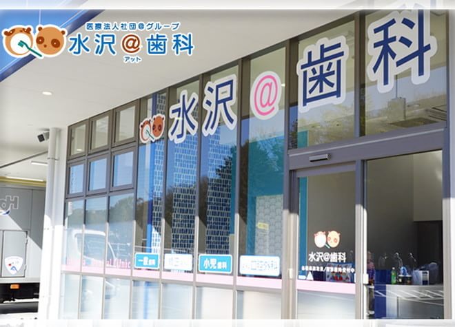 水沢アット歯科 水沢アット歯科