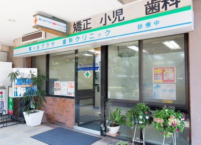 梶ヶ谷プラザ歯科クリニック 梶ヶ谷プラザ歯科クリニック