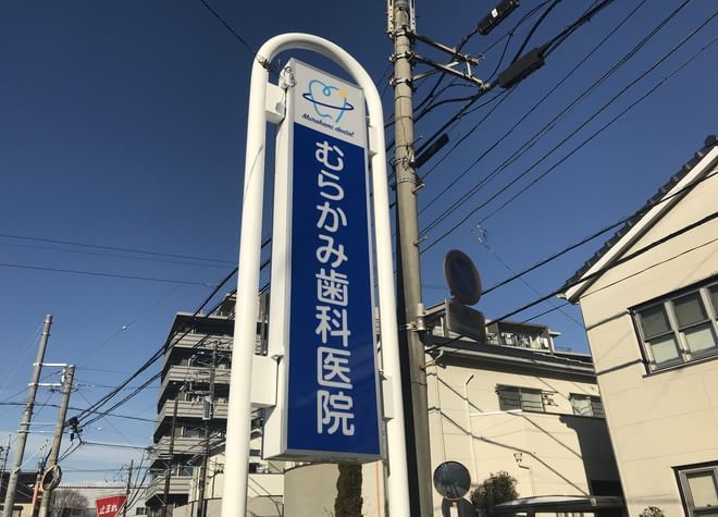 むらかみ歯科医院 むらかみ歯科医院