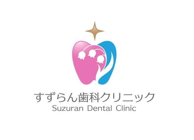すずらん歯科クリニック すずらん歯科クリニック