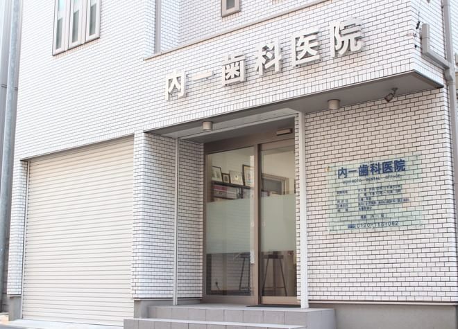 内一歯科医院 内一歯科医院