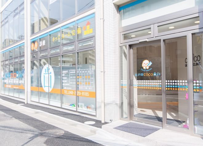 北戸田COCO歯科 北戸田COCO歯科