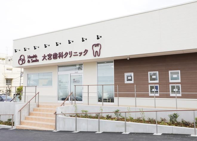 医療法人社団 Health & Smile 大宮歯科クリニック 医療法人社団 Health & Smile 大宮歯科クリニック