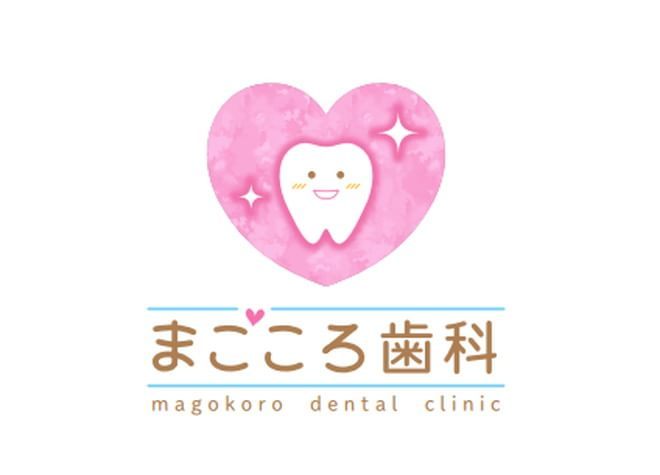 まごころ歯科 まごころ歯科