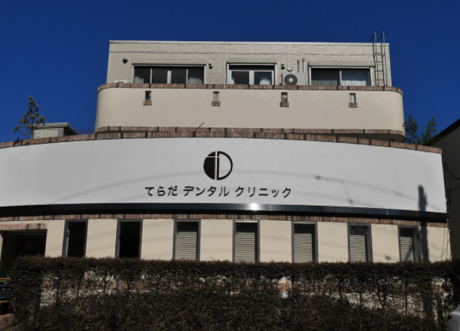 てらだデンタルクリニック てらだデンタルクリニック