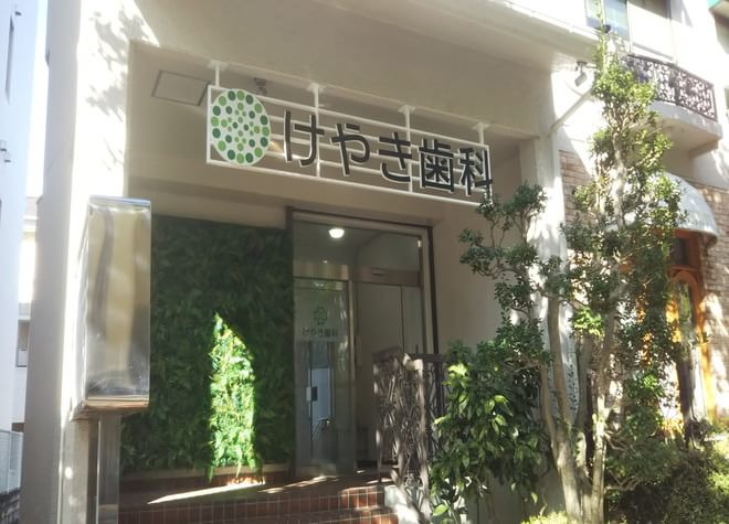 けやき歯科 けやき歯科