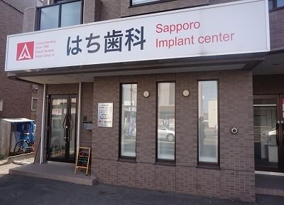 はち歯科 はち歯科