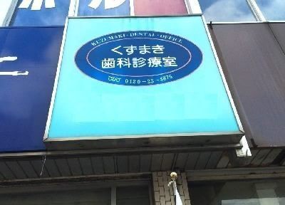 くずまき歯科診療室 くずまき歯科診療室