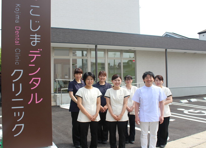 こじまデンタルクリニック こじまデンタルクリニック