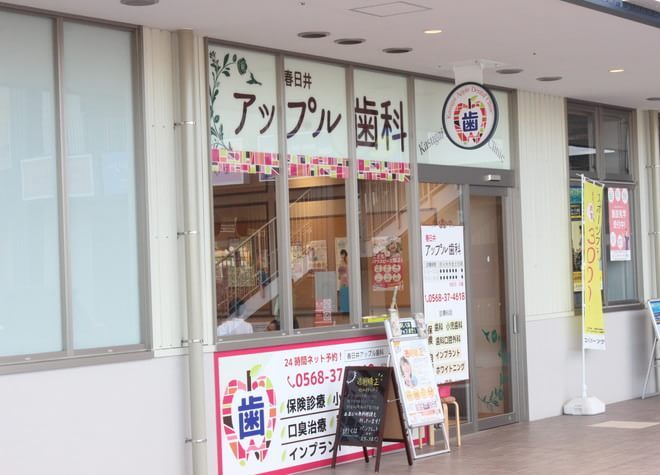 春日井アップル歯科 春日井アップル歯科